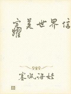 完美世界信仰之跃