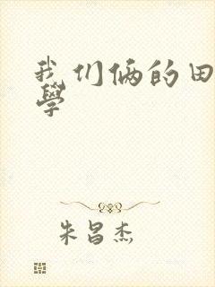 我们俩的田村同学