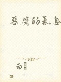 恶魔的气息