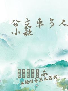 公交车多人运动小敏