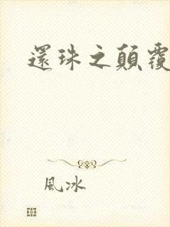 还珠之颠覆香妃