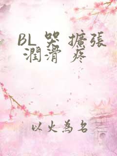 BL 哭 扩张 润滑 疼