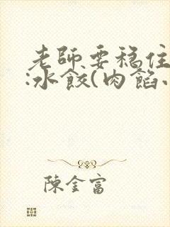 老师要稳住作者:水饺(肉馅小水饺)