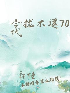 合拢不退70年代
