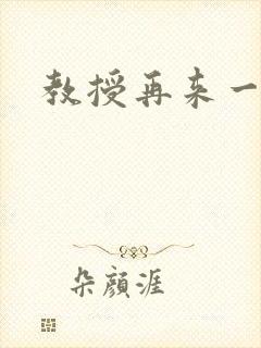 教授再来一次