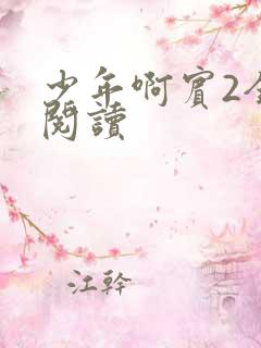 少年啊宾2全文阅读