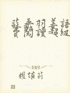 苏乘羽姜语嫣免费阅读超级无敌仙医