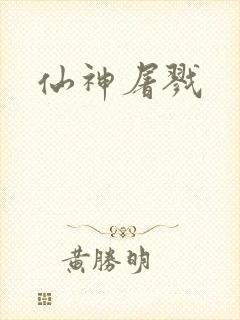 仙神屠戮