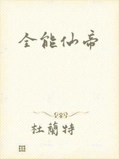 全能仙帝