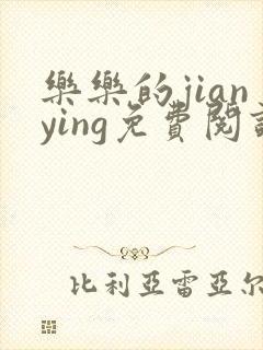 乐乐的jianying免费阅读