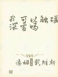 我可以触碰你的深处吗