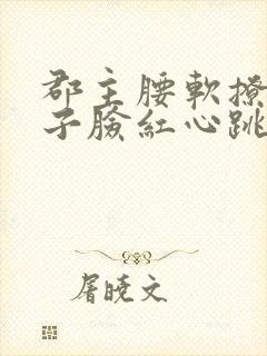 郡主腰软撩得世子脸红心跳