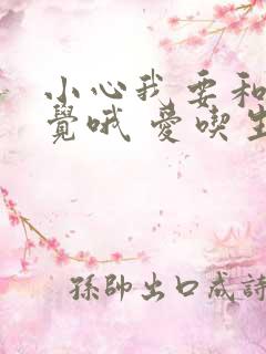 小心我要和你睡觉哦 爱吃生菜