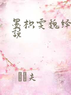 墨枳雯魏绎颔小说