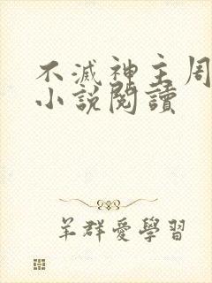 不灭神主周轻羽小说阅读