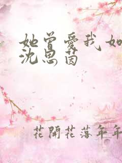 她曾爱我如生命沈思茵