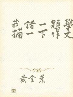 我错一题学霸就捅一下作文