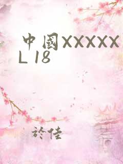中国XXXXXL 18