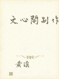 文心阁制作