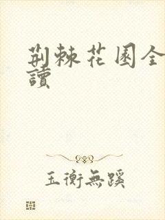 荆棘花园全文阅读