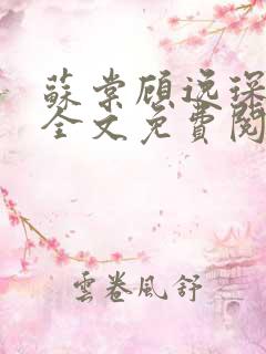 苏棠顾逸琛小说全文免费阅读