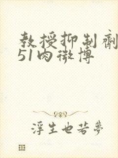 教授抑制剂要吗51肉微博