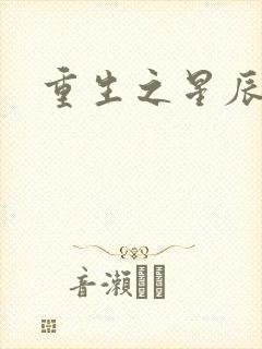 重生之星辰背后