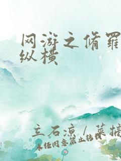 网游之修罗传说纵横