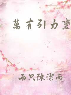 万有引力变奏曲