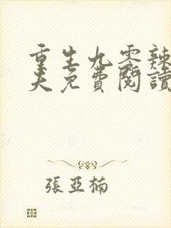 重生九零辣妻撩夫免费阅读