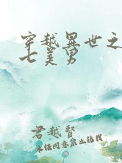 穿越异世之祸乱七美男
