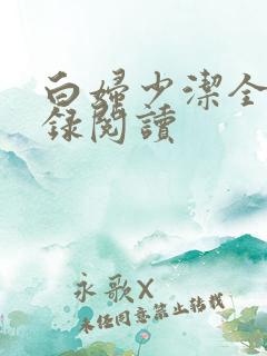 白妇少洁全文目录阅读