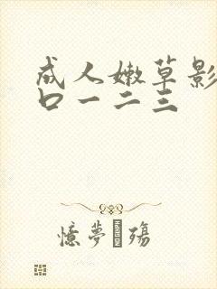 成人嫩草影院入口一二三