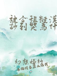 被合租糙汉室友吵到哭为什么不更