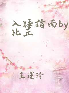 入睡指南by卡比丘