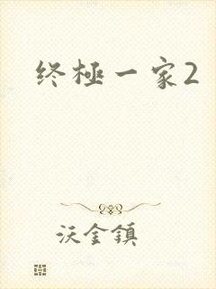 终极一家2