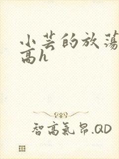 小芸的放荡日记高h