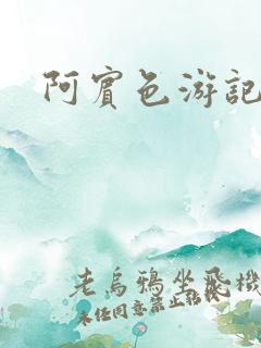 阿宾色游记
