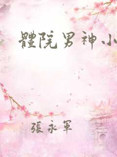 体院男神小说