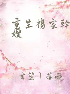 重生杨家干了众嫂