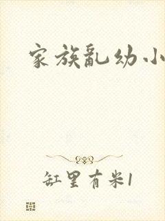 家族乱幼小说