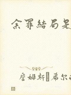 余罪结局是什么