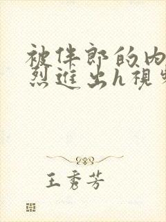 被伴郎的内捧猛烈进出h视频