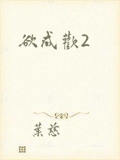 欲成欢2