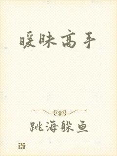 暖昧高手