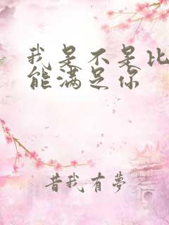 我是不是比他更能满足你