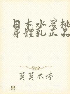 日本水蜜桃牛奶身体乳正品
