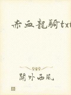 赤血龙骑txt
