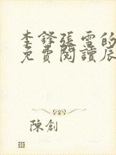 李锋张雪的小说免费阅读辰东