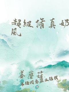 超级修真奶爸秦风